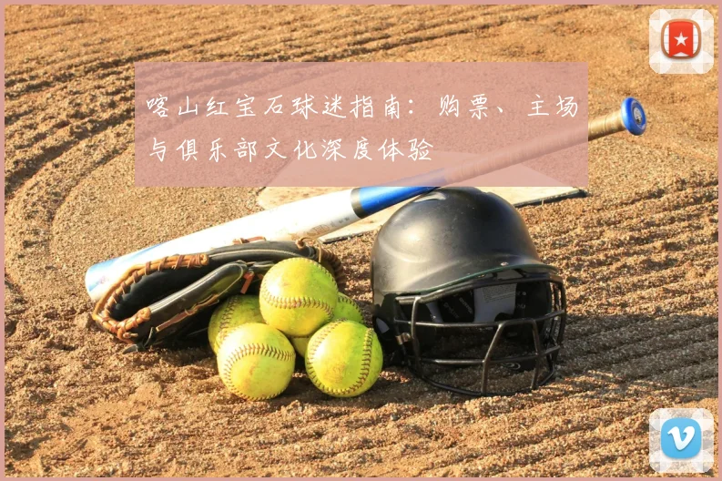 喀山红宝石球迷指南:购票、主场与俱乐部文化深度体验