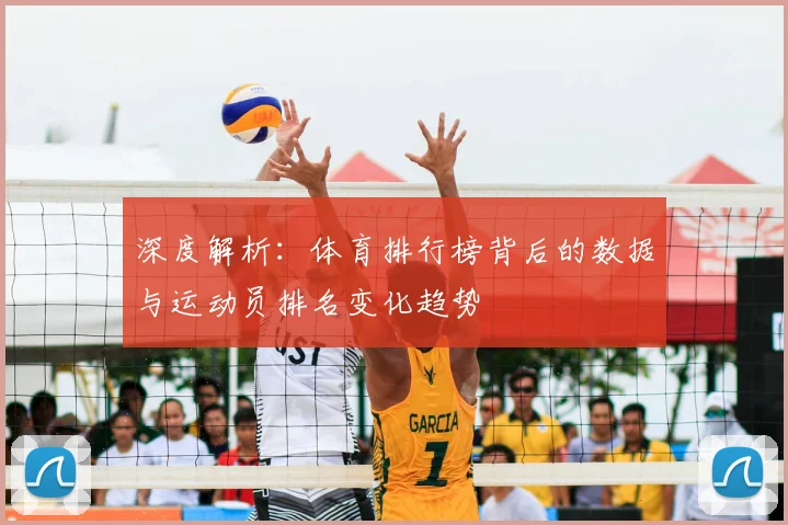 深度解析：体育排行榜背后的数据与运动员排名变化趋势