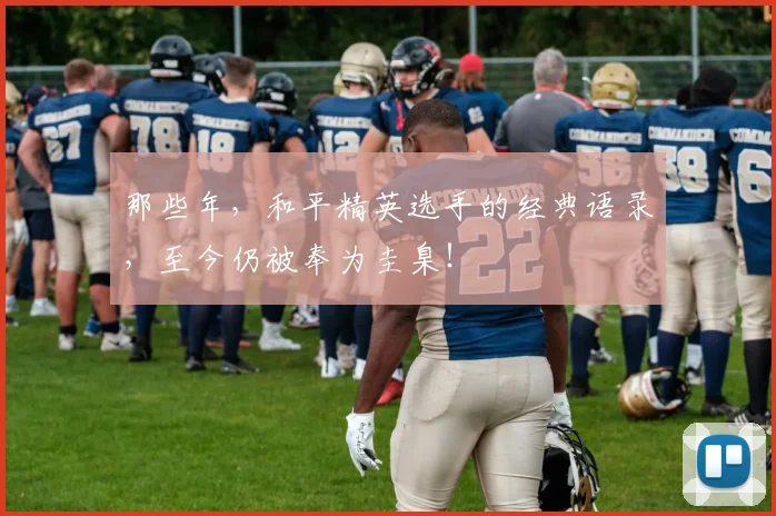 那些年,和平精英选手的经典语录,至今仍被奉为圭臬!