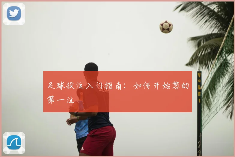 足球投注入门指南：如何开始您的第一注