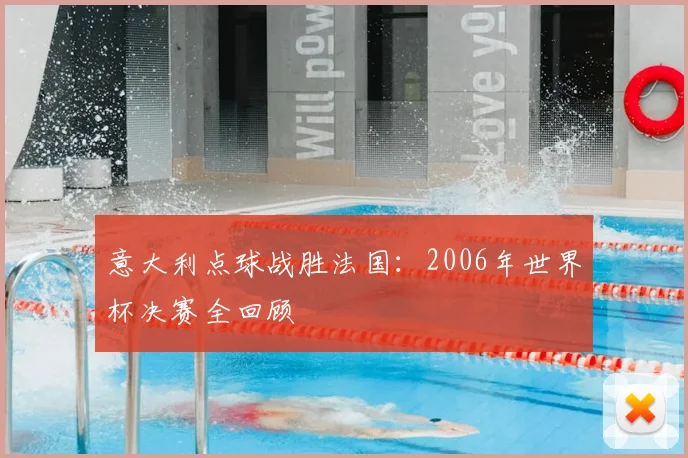意大利点球战胜法国：2006年世界杯决赛全回顾