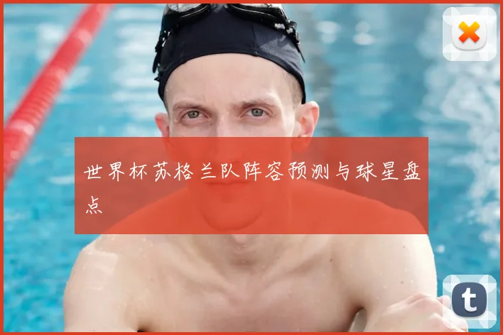 世界杯苏格兰队阵容预测与球星盘点