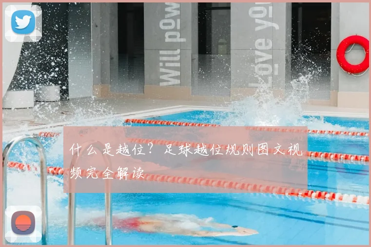 什么是越位？足球越位规则图文视频完全解读
