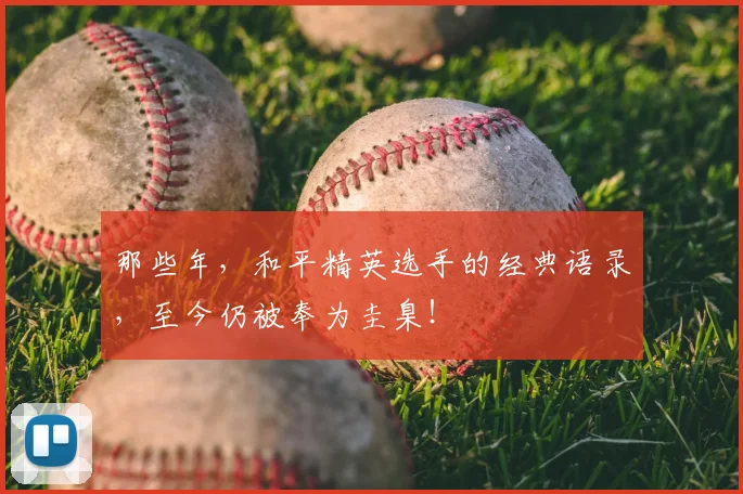 那些年，和平精英选手的经典语录，至今仍被奉为圭臬！