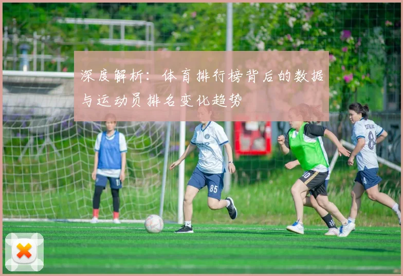 深度解析：体育排行榜背后的数据与运动员排名变化趋势