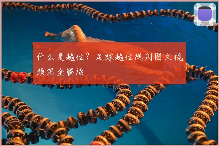 什么是越位?足球越位规则图文视频完全解读